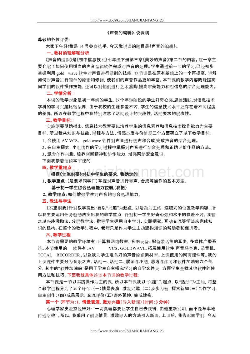 初中信息技术说课稿 七年级下册声音的编辑.doc_第1页