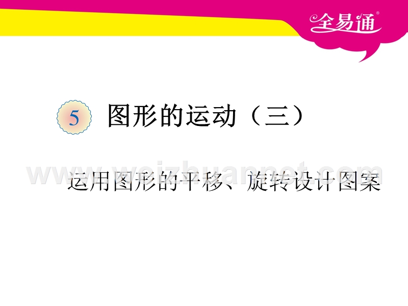 五、运用图形的平移、旋转设计图案.ppt_第1页