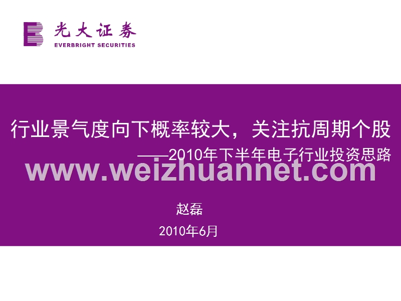 光大证 券-2010年下半年电子行业投资思路(ppt)行业景气度向下概率较大-关注抗周期个股-100600.ppt_第1页