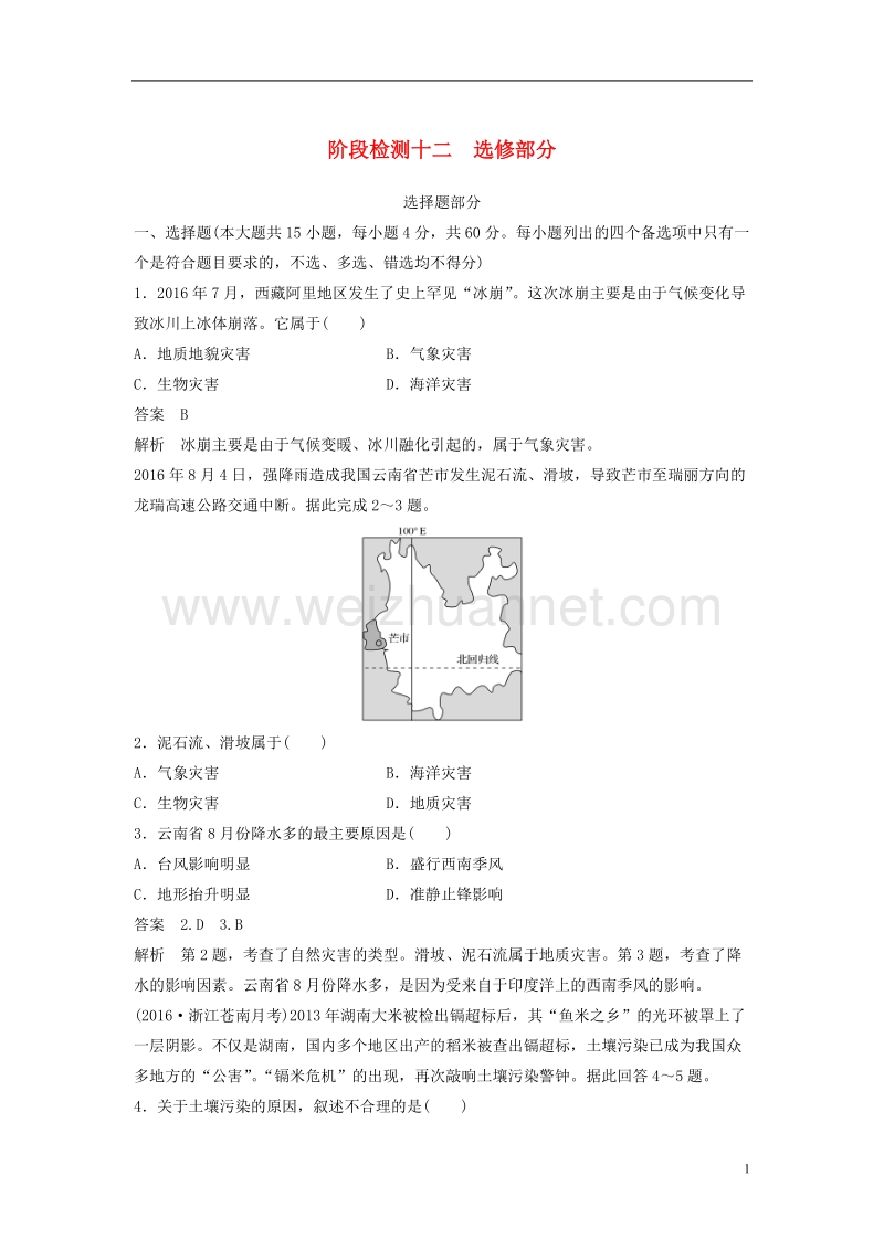 2018版高考地理总复习阶段检测十二选修部分.doc_第1页