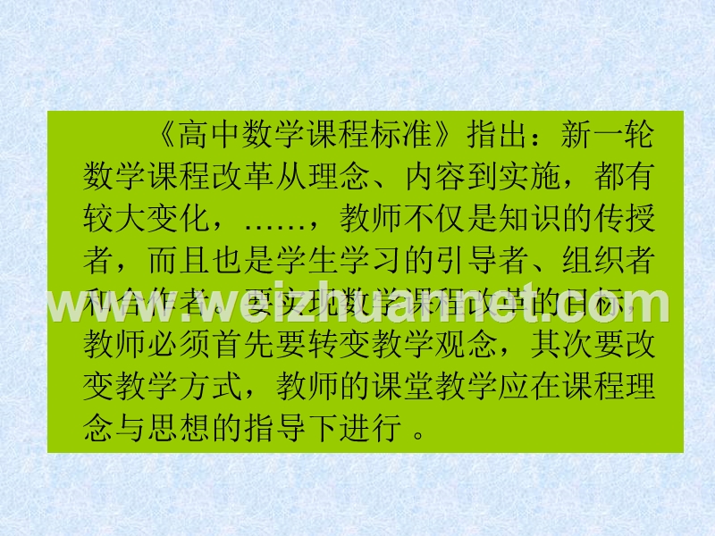 (国培计划)谈谈新课程背景下高中数学教学的设计1.ppt_第2页