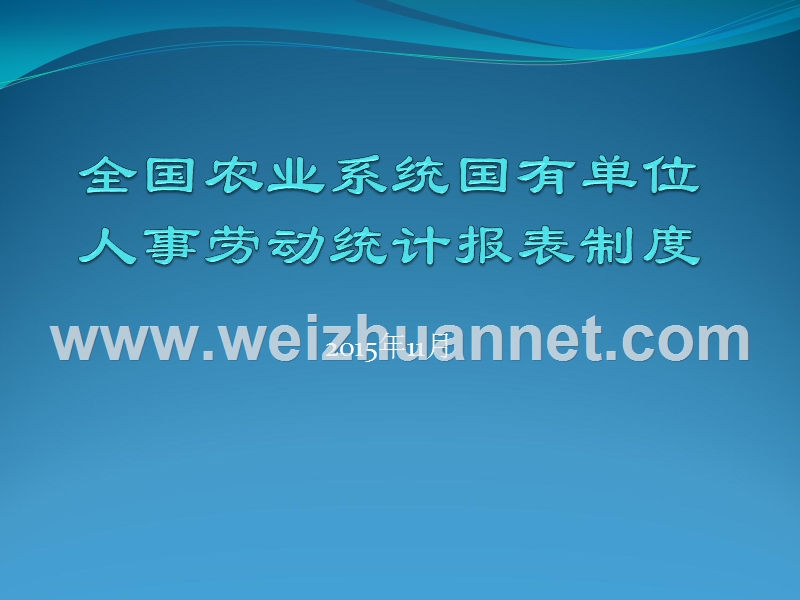 全国农业系统国有单位人事劳动统计报表制度课件.ppt_第1页