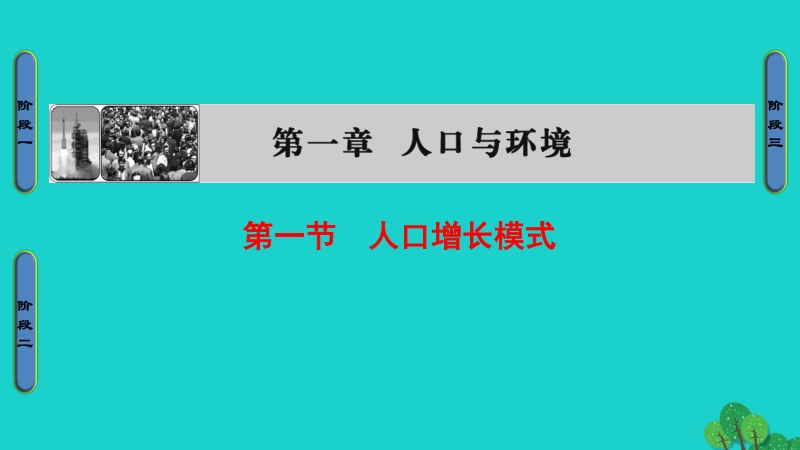 2017年高中地理第1章人口与环境第1节人口增长模式课件湘教版必修2.ppt_第1页