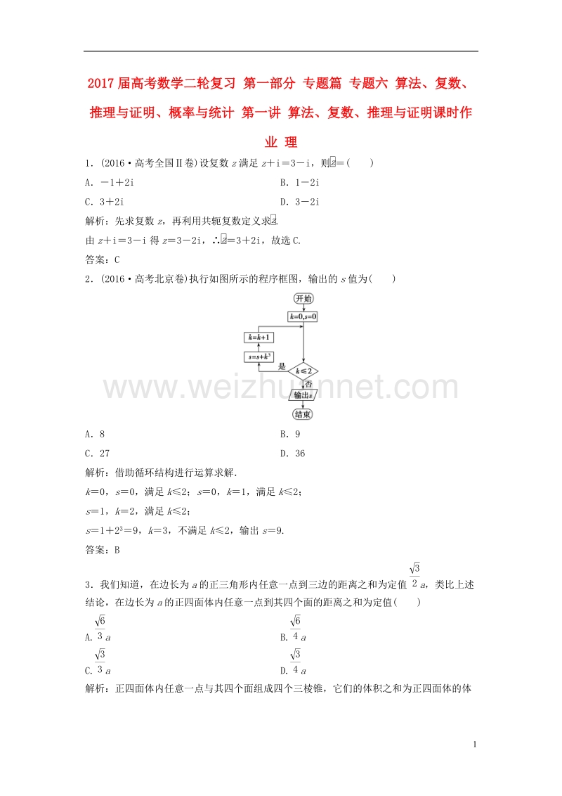 2017年高考数学二轮复习第一部分专题篇专题六算法、复数、推理与证明、概率与统计第一讲算法、复数、推理与证明课时作业理.doc_第1页