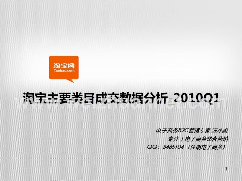 2010q1淘 宝销售数据.ppt_第1页