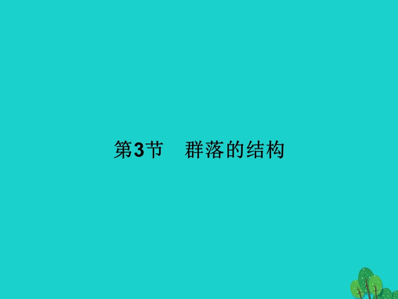 2017年高中生物第4章种群和群落第3节群落的结构课件新人教版必修3.ppt_第1页