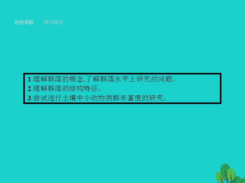 2017年高中生物第4章种群和群落第3节群落的结构课件新人教版必修3.ppt_第2页