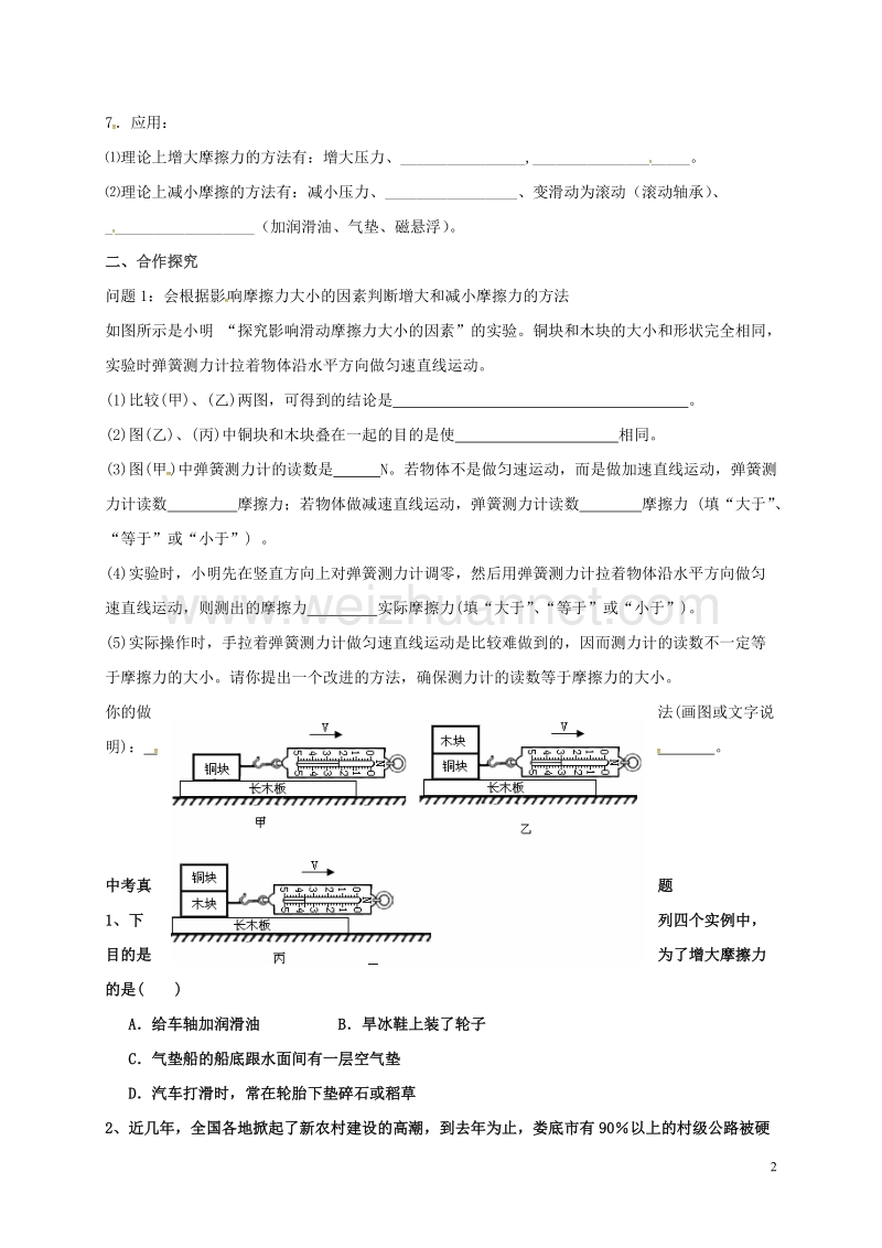 乐陵市丁坞镇2016届中考物理一轮复习 第八章 运动和力导学案2（无答案）.doc_第2页