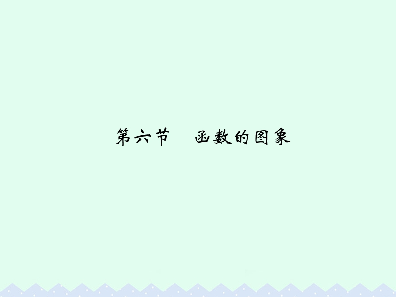 2017版高考数学一轮总复习第2章函数的概念与基本初等函数第六节函数的图象课件理.ppt_第1页