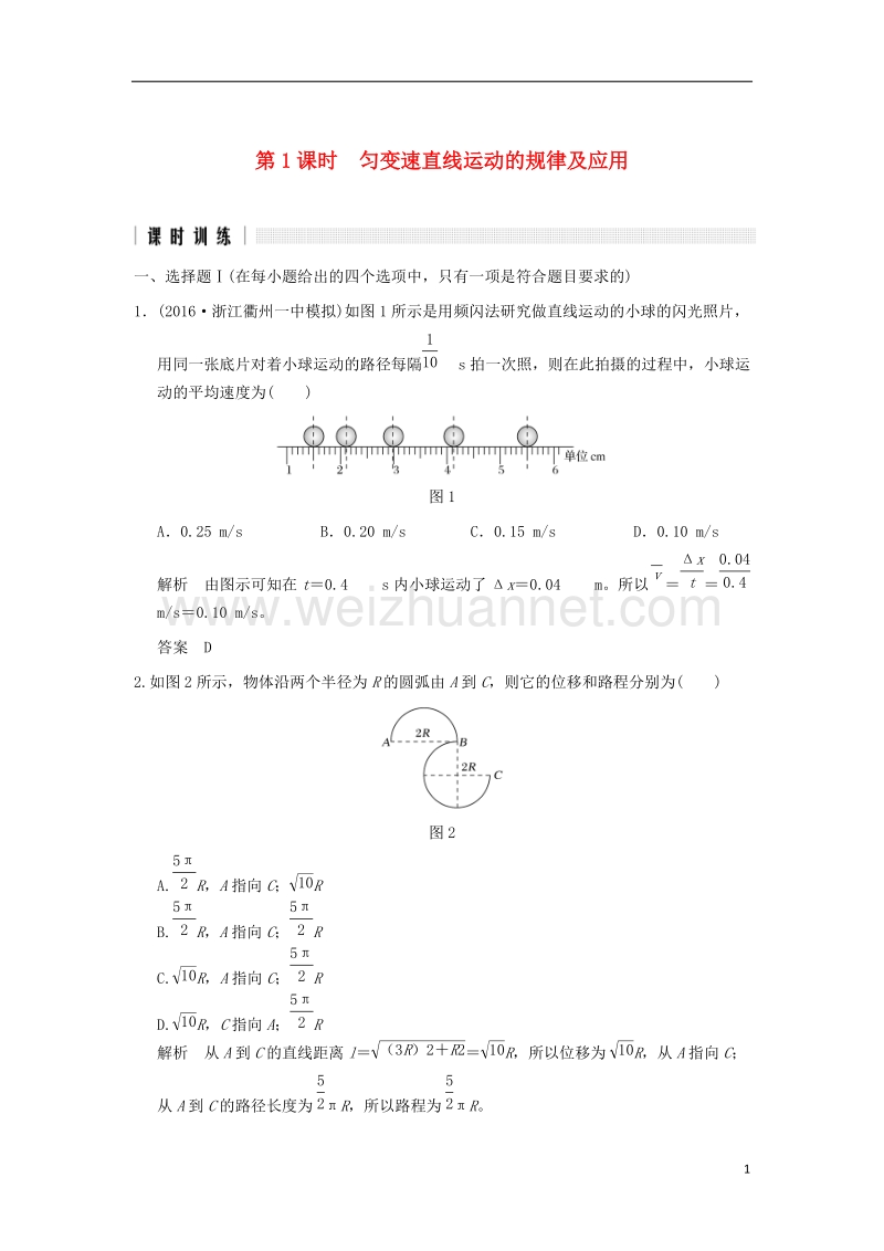 2017版高考物理二轮复习高分突破专题一力与直线运动第1课时匀变速直线运动的规律及应用.doc_第1页