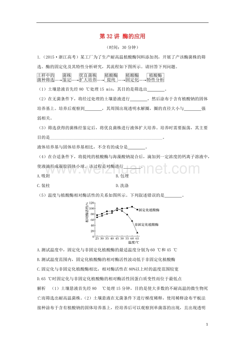 2018版高考生物总复习专题10生物技术实践第32讲酶的应用.doc_第1页