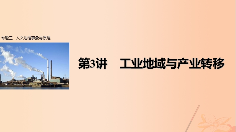 2017版高考地理大二轮专题复习与增分策略专题三人文地理事象与原理第3讲工业地域与产业转移课件.ppt_第1页