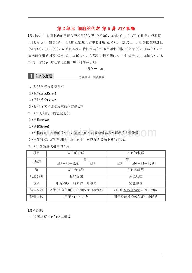 2018版高考生物总复习第2单元细胞的代谢第6讲atp和酶.doc_第1页