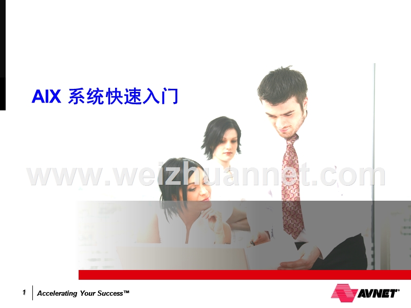 aix-快速入门.ppt_第1页