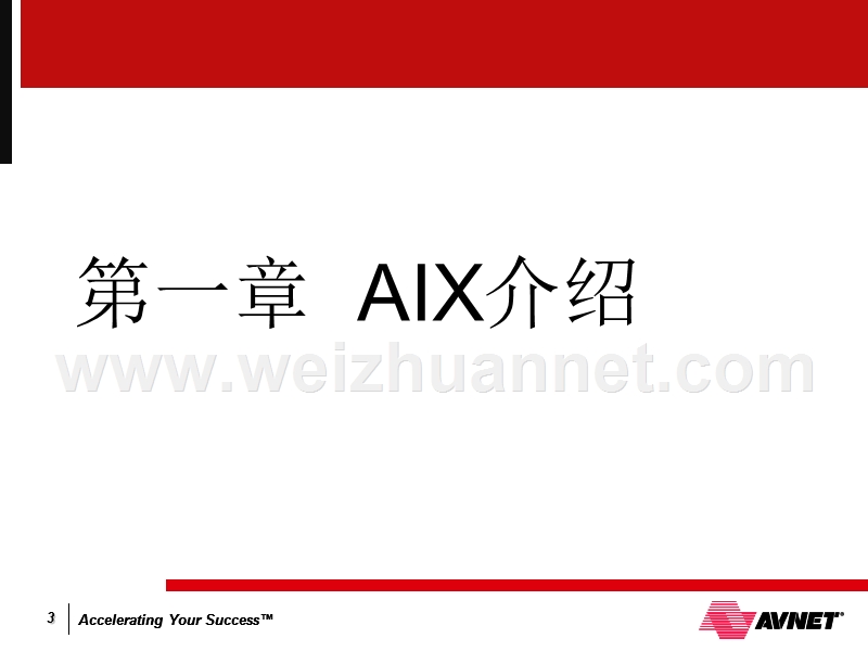 aix-快速入门.ppt_第3页