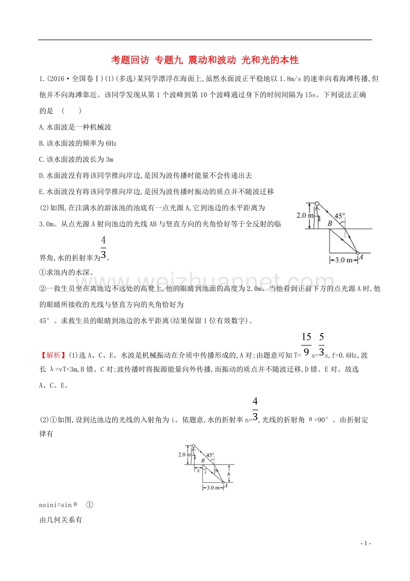 2017年高三物理二轮复习第一篇专题攻略考题回访专题九震动和波动光和光的本性.doc_第1页