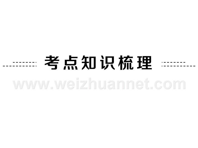 2015中考数学全景透视+九年级一轮复习课件+第33讲+常见的统计图(共96张ppt)(共96张ppt).ppt_第2页