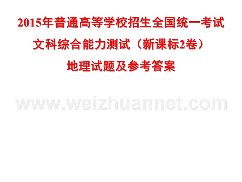 2015年普通高等学校招生全国统一考试文科综合能力测试(新课标2卷)地理试题及参考 答案和解析(aaaaa).ppt_第1页