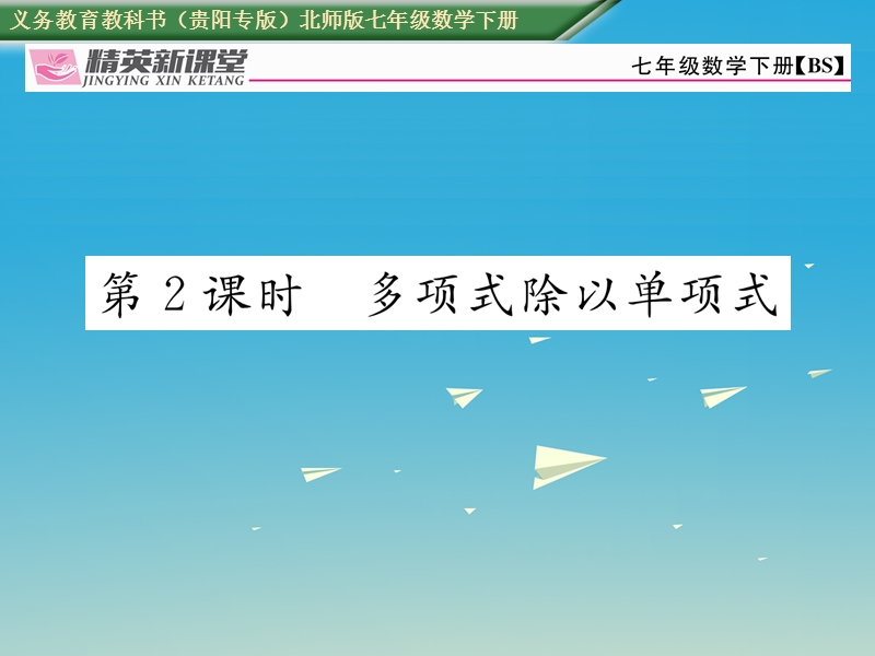 2017七年级数学下册 1.7 第2课时 多项式除以单项式课件 （新版）北师大版.ppt_第1页