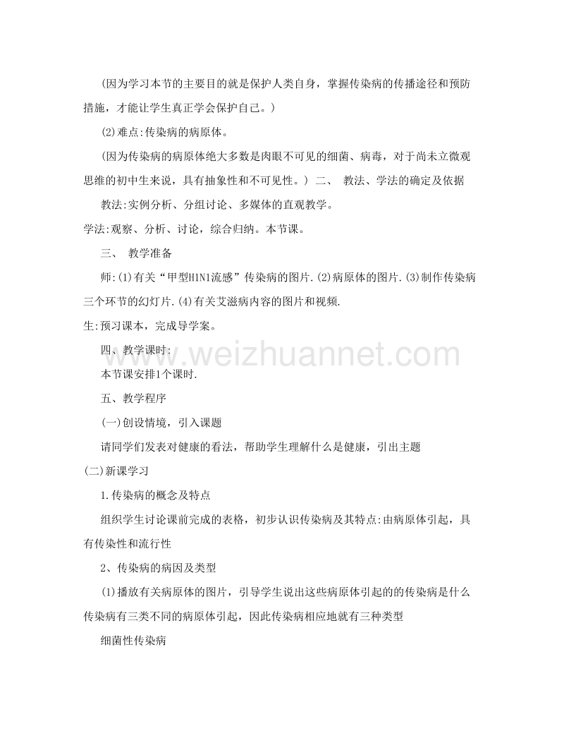 传染病的预防导学案.doc_第2页