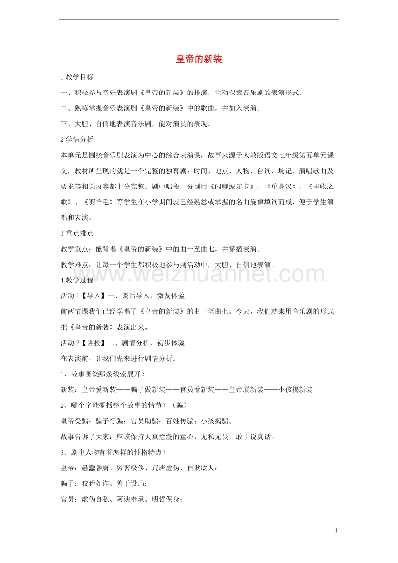 七年级音乐上册 第八单元 皇帝的新装教案1 湘艺版.doc_第1页