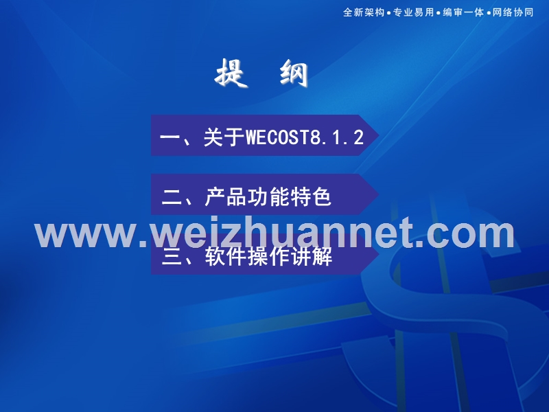 同望wecost8.0培训教材.ppt_第2页