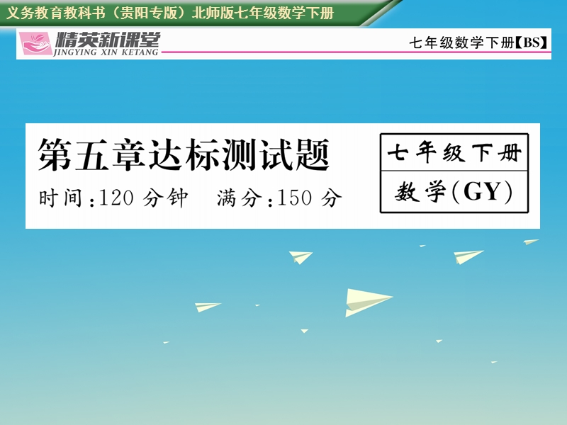 2017七年级数学下册 5 生活中的轴对称达标测试卷课件 （新版）北师大版.ppt_第1页