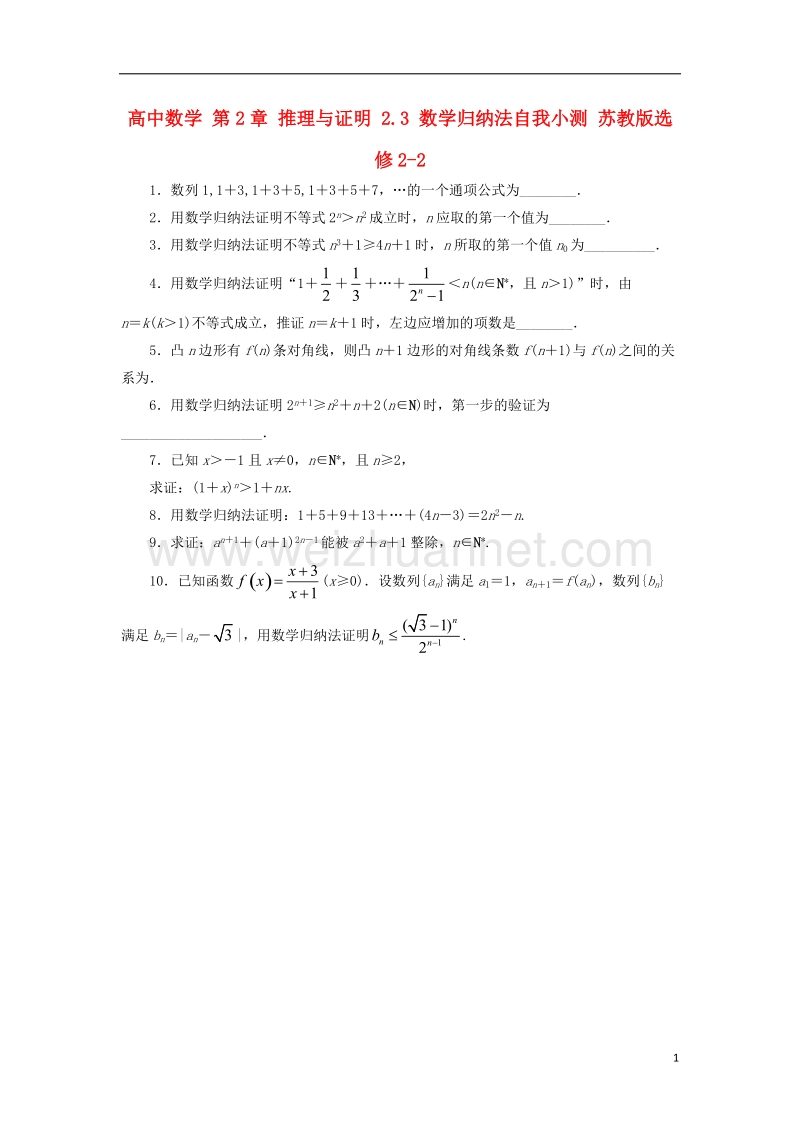 2017年高中数学 第2章 推理与证明 2.3 数学归纳法自我小测 苏教版选修2-2.doc_第1页