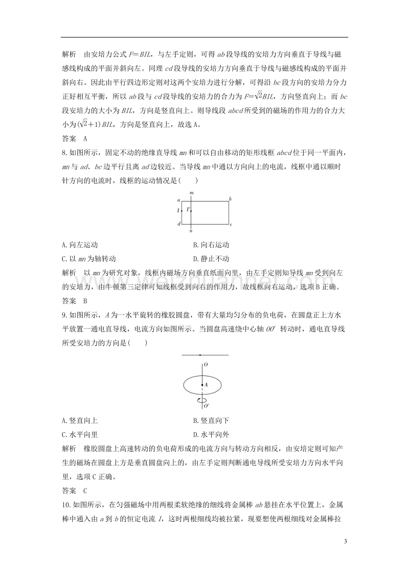 2018版高考物理总复习第8章磁场（第1课时）磁场的描述磁场对电流的作用试题.doc_第3页