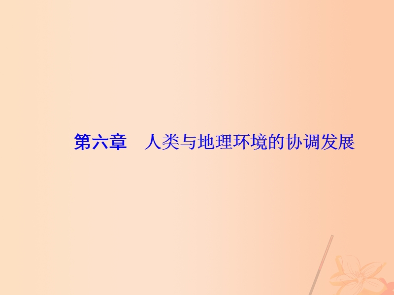 2017年高考地理一轮复习第六章人类与地理环境的协调发展课件（必修2）.ppt_第1页