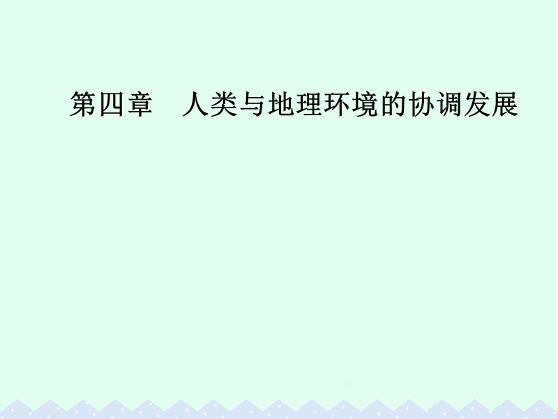 2017年高中地理第四章人类与地理环境的协调发展第一节人类面临的主要环境问题课件中图版必修2.ppt_第1页