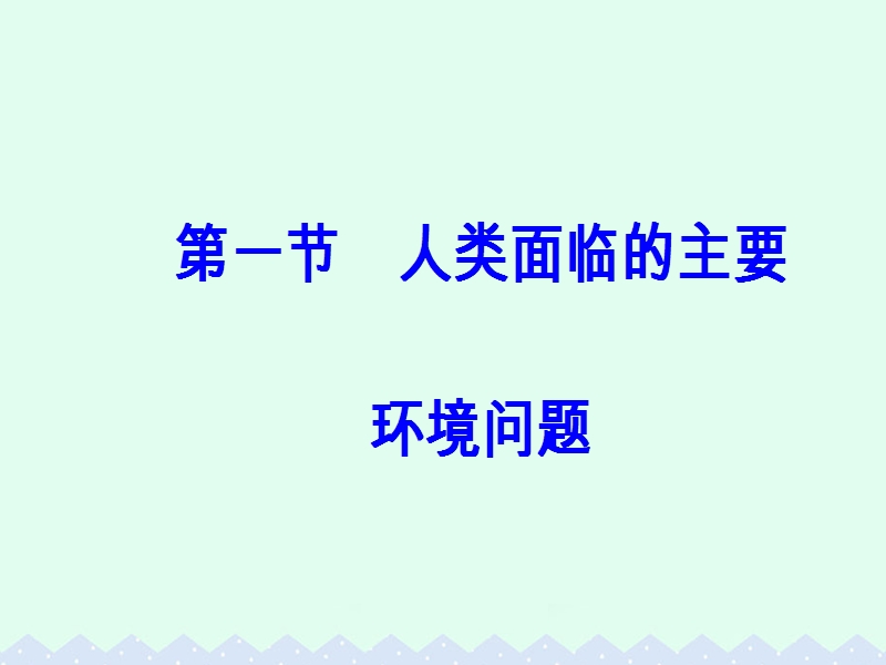 2017年高中地理第四章人类与地理环境的协调发展第一节人类面临的主要环境问题课件中图版必修2.ppt_第2页