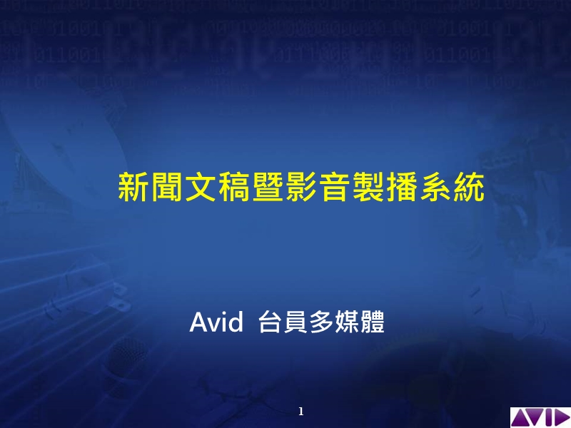 avid-新闻制播系统解决方案.ppt_第1页