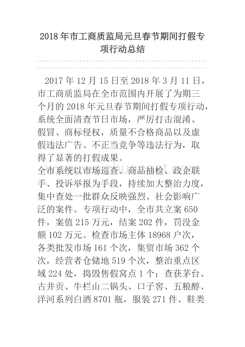 2018年市工商质监局元旦春节期间打假专项行动总结.docx_第1页