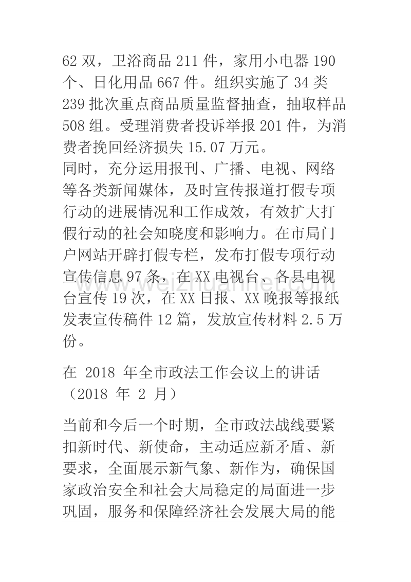 2018年市工商质监局元旦春节期间打假专项行动总结.docx_第2页