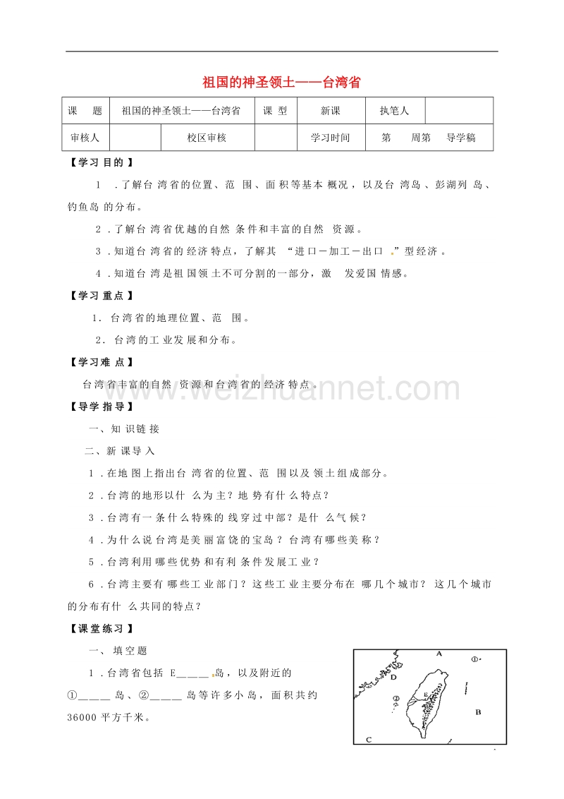 广饶县八年级地理下册 7.4 祖国的神圣领土——台湾省学案（无答案）（新版）新人教版.doc_第1页