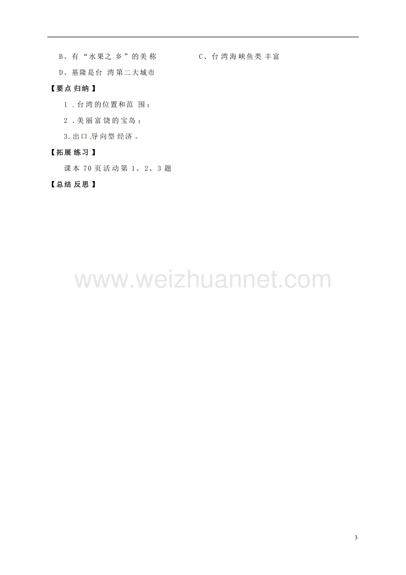 广饶县八年级地理下册 7.4 祖国的神圣领土——台湾省学案（无答案）（新版）新人教版.doc_第3页