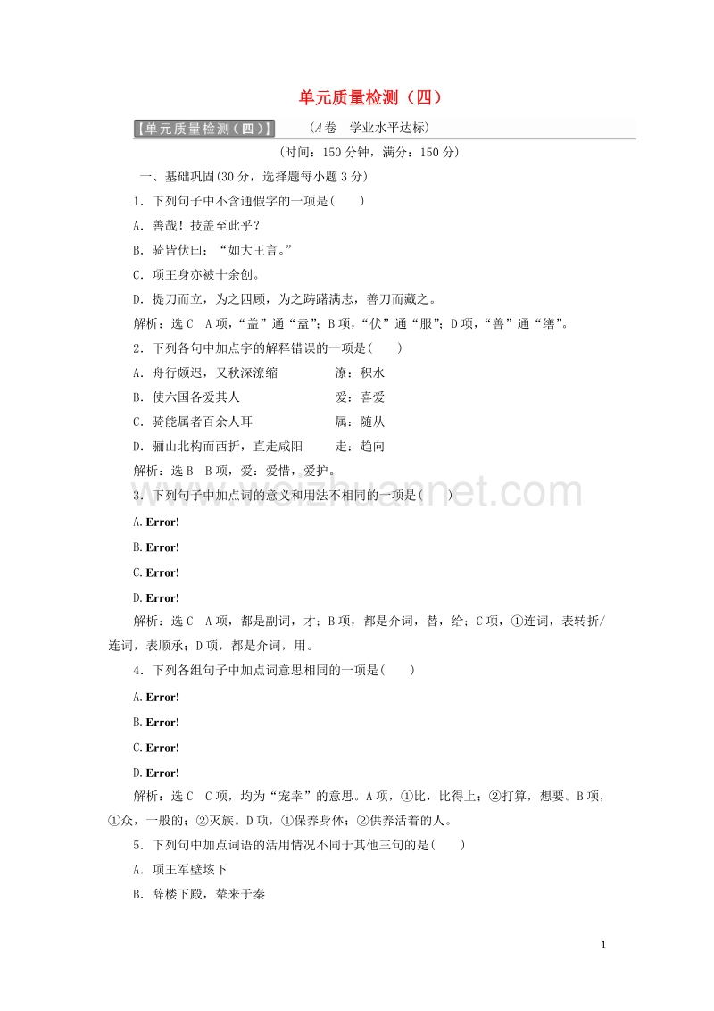 2017年高中语文单元质量检测（四）新人教版选修《中国古代诗歌散文欣赏》.doc_第1页