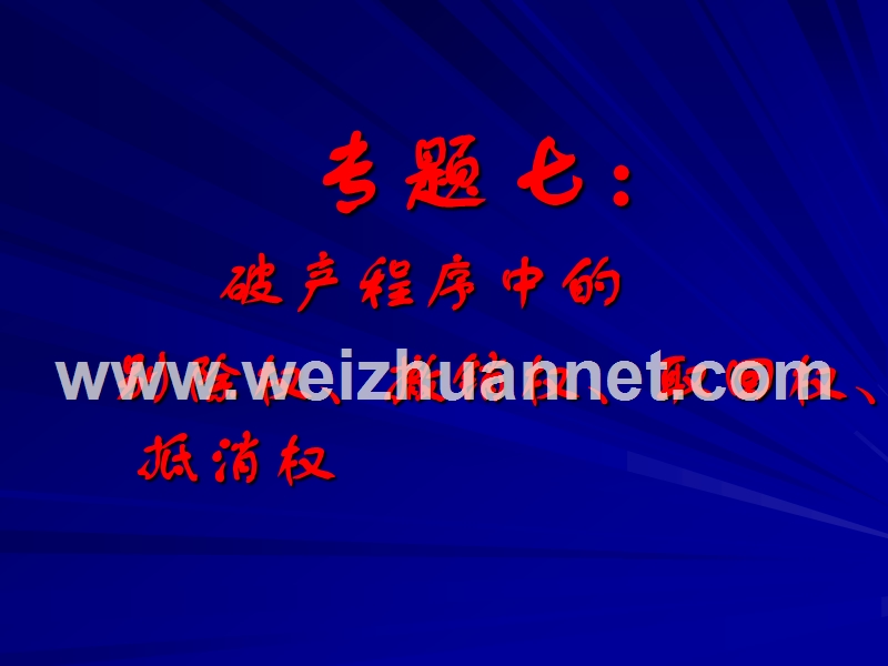 专题七：破产程序中的别除权、撤销权、取回权、抵消权.ppt_第1页