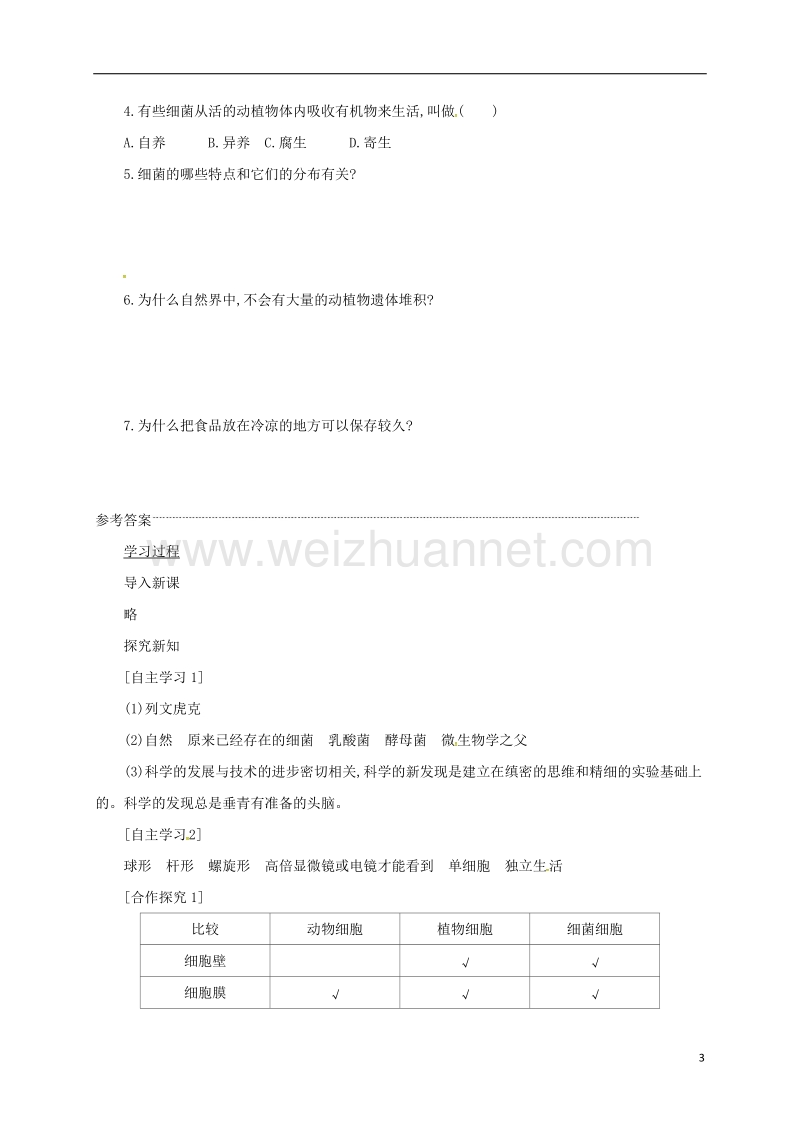 乌海市第二十二中学八年级生物上册 5.4.2 细菌学案设计（二）（新版）新人教版.doc_第3页