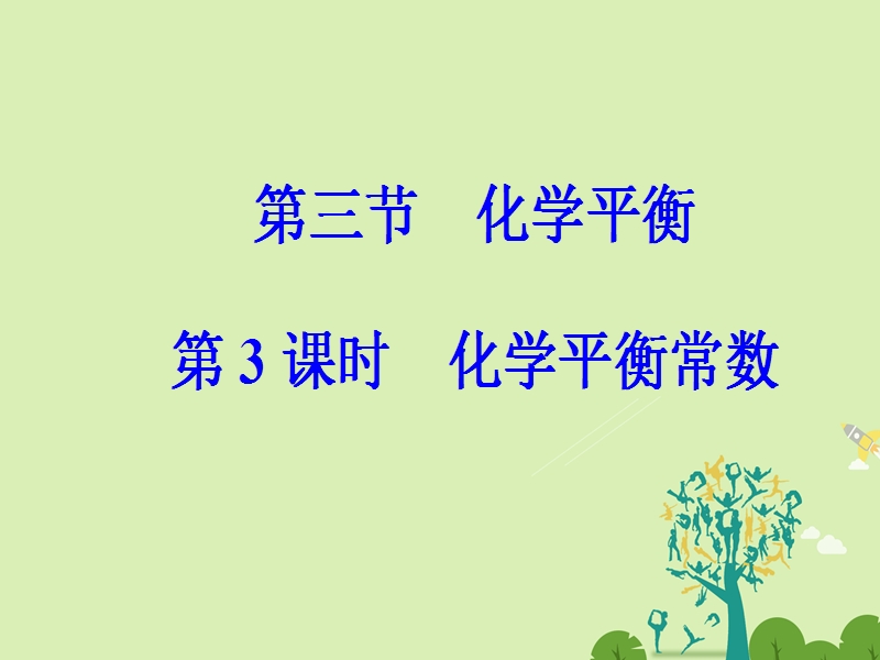 2017年高中化学第二章化学反应速率和化学平衡第三节化学平衡（第3课时）代学平衡常数课件新人教版选修4.ppt_第2页