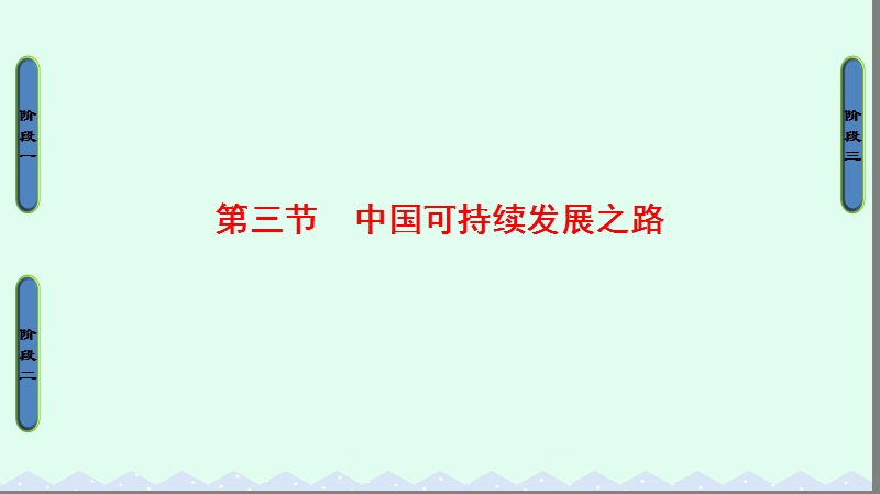 2017年高中地理第2单元走可持续发展之路第3节中国可持续发展之路课件鲁教版必修3.ppt_第1页