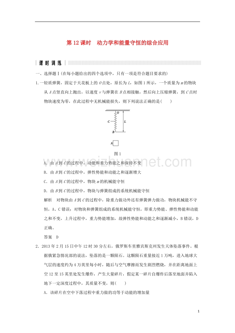 2017版高考物理二轮复习高分突破专题三功和能第12课时动力学和能量守恒的综合应用.doc_第1页