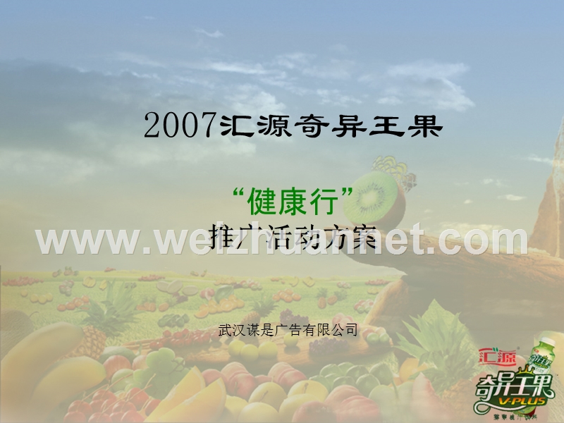 2007汇源奇异王果(改版).ppt_第1页