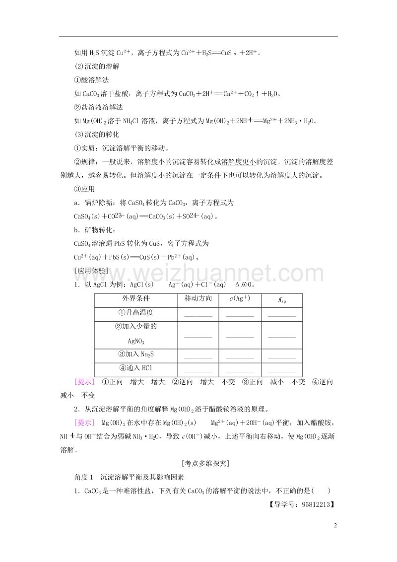 2018版高考化学一轮复习第8章水溶液中的离子平衡第4节难溶电解质的溶解平衡教师用书新人教版.doc_第2页