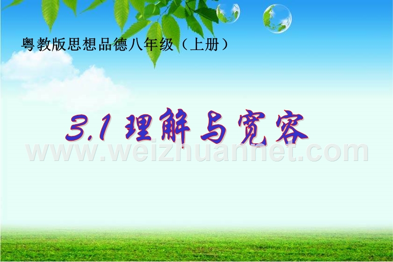 3.1-理解与宽容第二课时.ppt_第1页