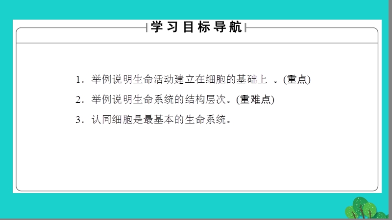 2017年高中生物第1章走近细胞第1节从生物圈到细胞课件新人教版必修1.ppt_第2页