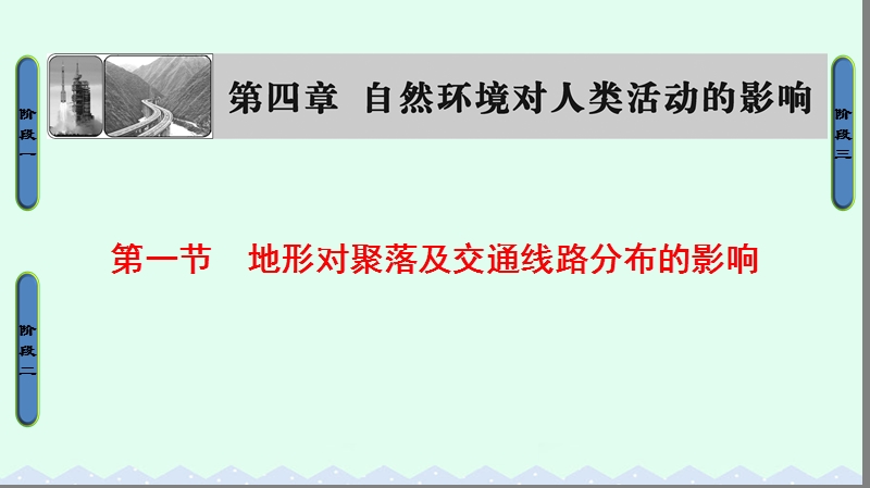 2017年高中地理 第四章 自然环境对人类活动的影响 第一节 地形对聚落及交通线路分布的影响课件 湘教版必修1.ppt_第1页