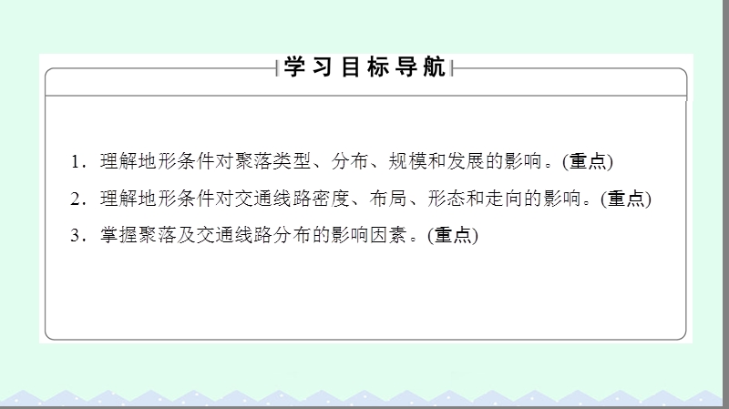 2017年高中地理 第四章 自然环境对人类活动的影响 第一节 地形对聚落及交通线路分布的影响课件 湘教版必修1.ppt_第2页