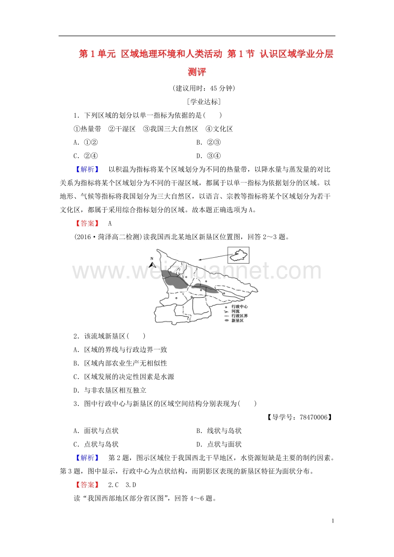 2017年高中地理 第1单元 区域地理环境和人类活动 第1节 认识区域学业分层测评 鲁教版必修3.doc_第1页